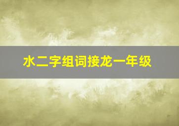 水二字组词接龙一年级