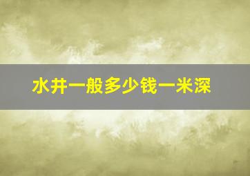 水井一般多少钱一米深