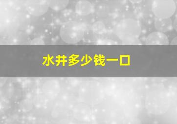 水井多少钱一口