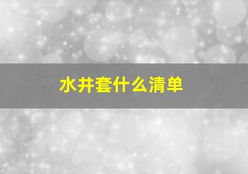 水井套什么清单