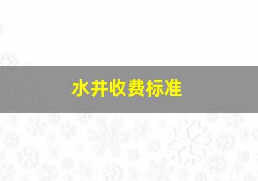 水井收费标准