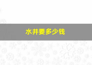 水井要多少钱