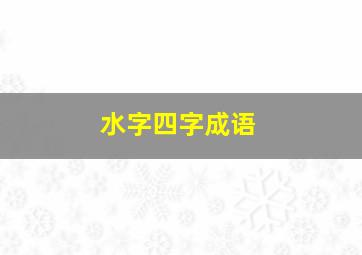 水字四字成语