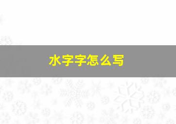 水字字怎么写