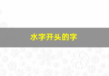 水字开头的字