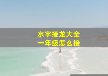 水字接龙大全一年级怎么接