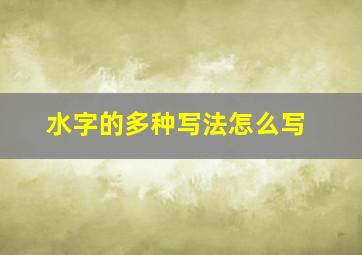 水字的多种写法怎么写