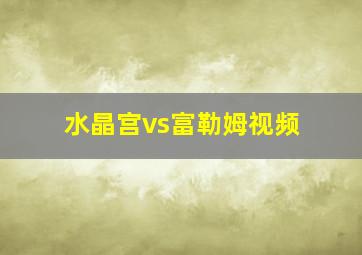 水晶宫vs富勒姆视频