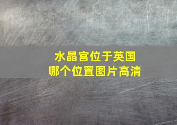 水晶宫位于英国哪个位置图片高清