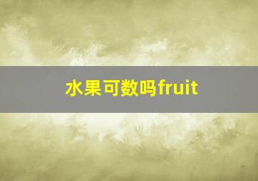 水果可数吗fruit