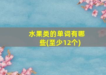 水果类的单词有哪些(至少12个)