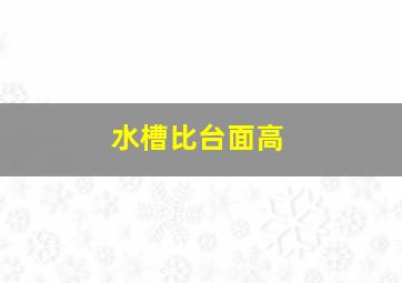 水槽比台面高