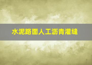 水泥路面人工沥青灌缝