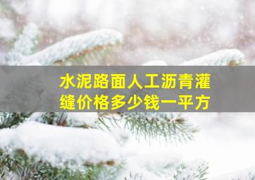 水泥路面人工沥青灌缝价格多少钱一平方