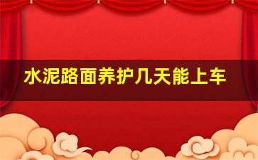 水泥路面养护几天能上车