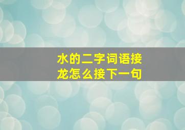 水的二字词语接龙怎么接下一句