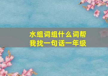 水组词组什么词帮我找一句话一年级