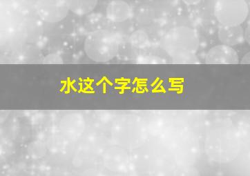 水这个字怎么写