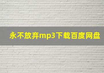 永不放弃mp3下载百度网盘