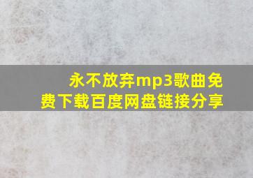 永不放弃mp3歌曲免费下载百度网盘链接分享