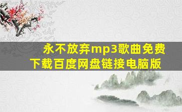 永不放弃mp3歌曲免费下载百度网盘链接电脑版