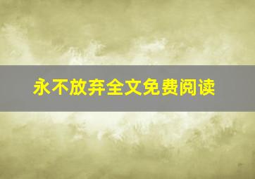 永不放弃全文免费阅读