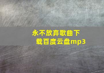 永不放弃歌曲下载百度云盘mp3