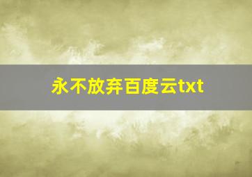 永不放弃百度云txt