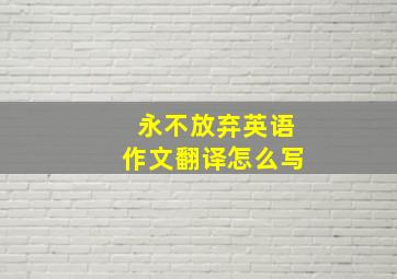 永不放弃英语作文翻译怎么写