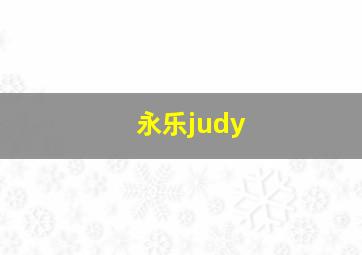 永乐judy