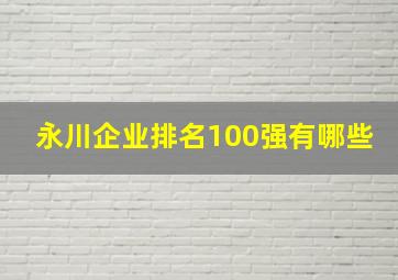 永川企业排名100强有哪些