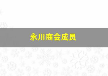 永川商会成员