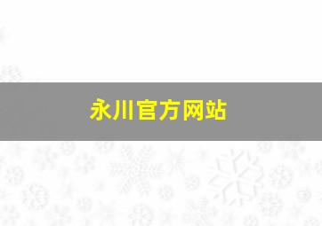 永川官方网站