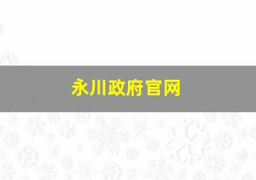 永川政府官网