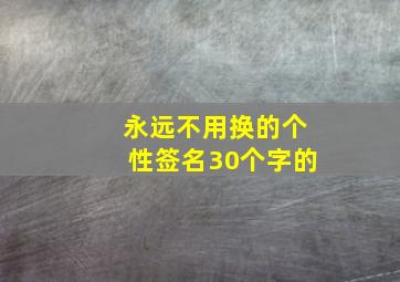 永远不用换的个性签名30个字的