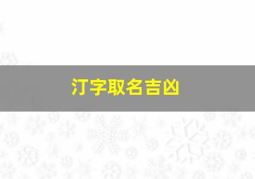 汀字取名吉凶