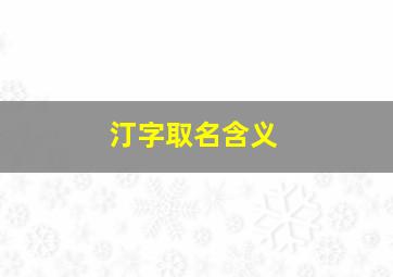 汀字取名含义