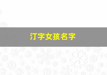 汀字女孩名字