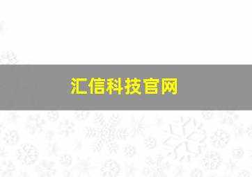 汇信科技官网