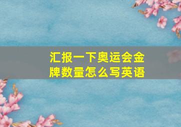 汇报一下奥运会金牌数量怎么写英语