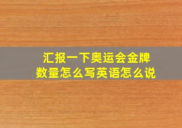 汇报一下奥运会金牌数量怎么写英语怎么说