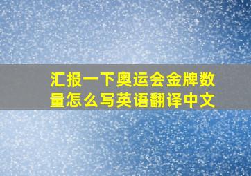 汇报一下奥运会金牌数量怎么写英语翻译中文