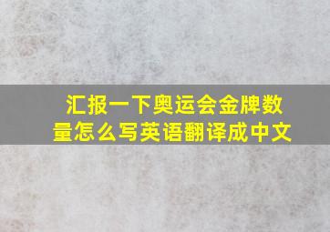 汇报一下奥运会金牌数量怎么写英语翻译成中文