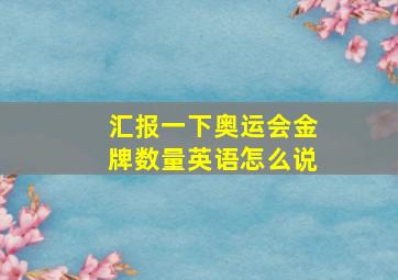 汇报一下奥运会金牌数量英语怎么说