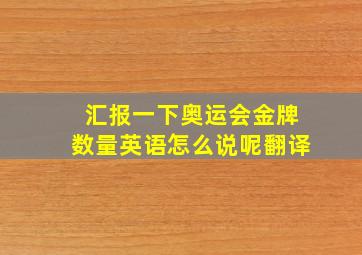 汇报一下奥运会金牌数量英语怎么说呢翻译