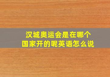 汉城奥运会是在哪个国家开的呢英语怎么说