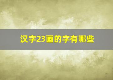 汉字23画的字有哪些