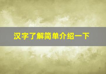 汉字了解简单介绍一下