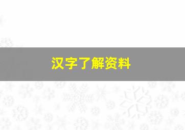 汉字了解资料