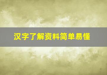 汉字了解资料简单易懂